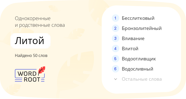 Однокоренные и родственные слова для литой