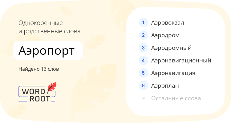 Однокоренные и родственные слова для аэропорт