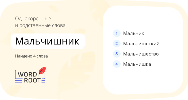 Однокоренные и родственные слова для мальчишник