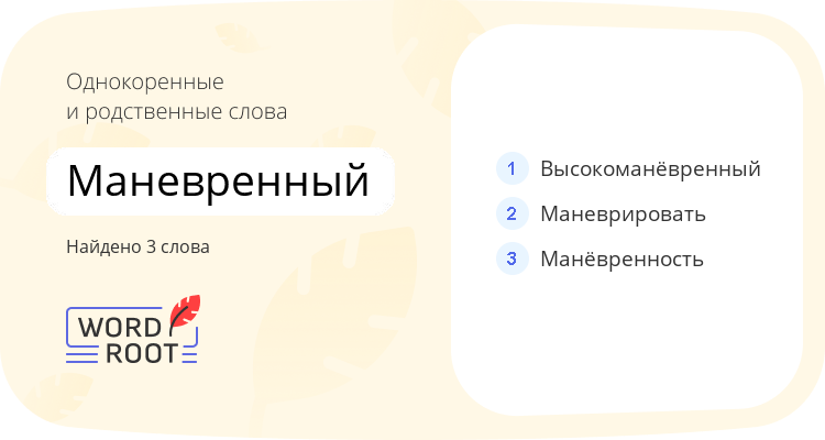 Однокоренные и родственные слова для маневренный