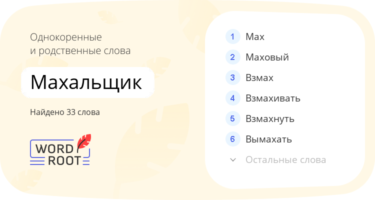 Однокоренные и родственные слова для махальщик