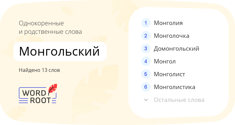 Однокоренные и родственные слова для монгольский