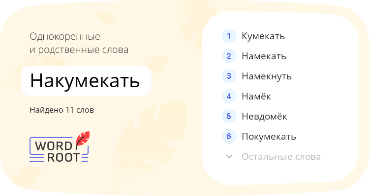 Однокоренные и родственные слова для накумекать