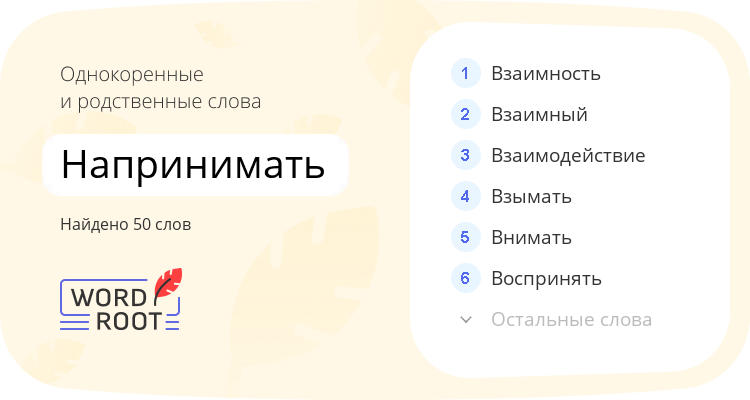 Однокоренные и родственные слова для напринимать
