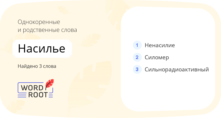 Однокоренные и родственные слова для насилье