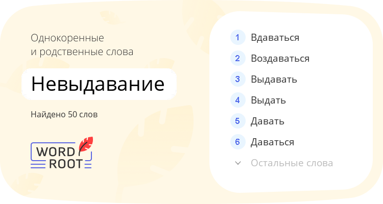 Однокоренные и родственные слова для невыдавание