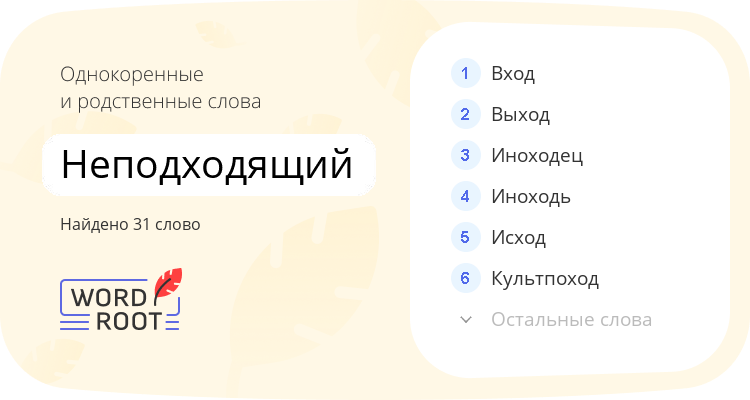 Однокоренные и родственные слова для неподходящий