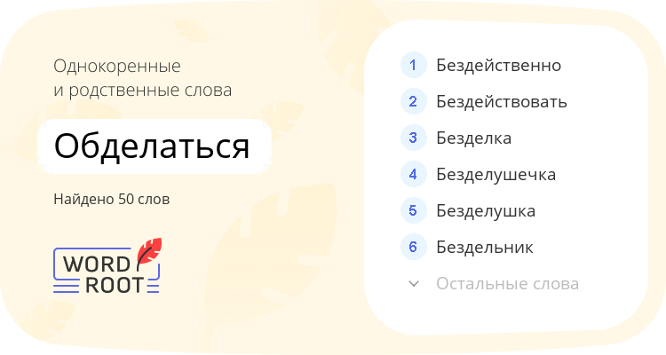 Однокоренные и родственные слова для обделаться