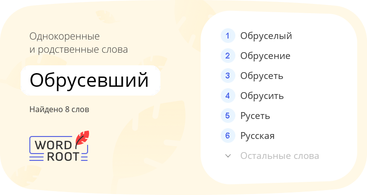 Однокоренные и родственные слова для обрусевший