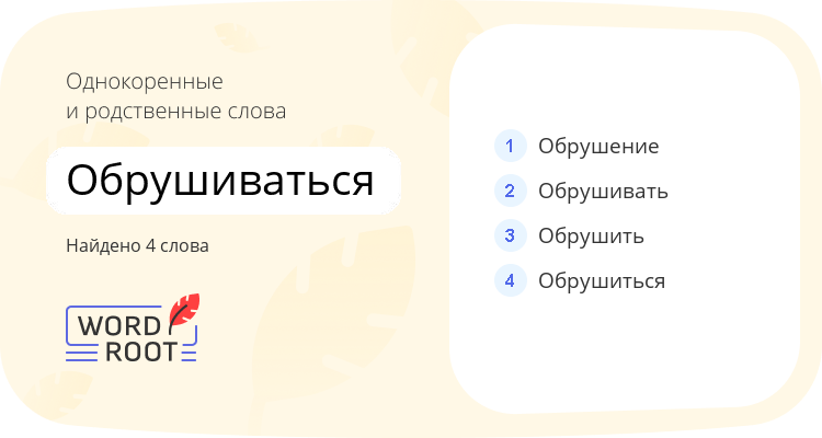 Однокоренные и родственные слова для обрушиваться