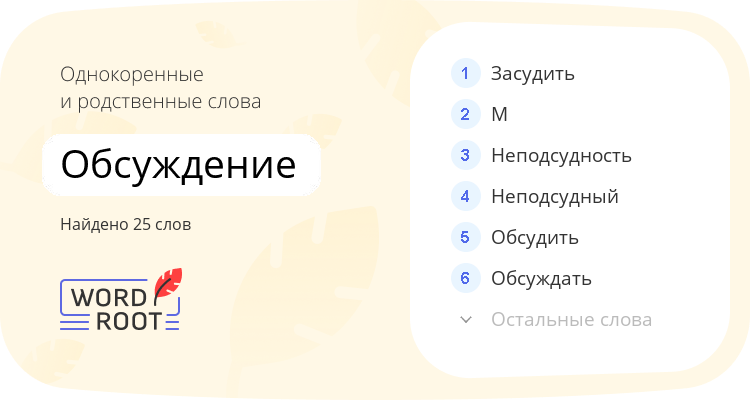 Однокоренные и родственные слова для обсуждение