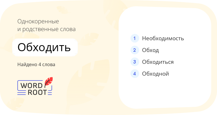 Однокоренные и родственные слова для обходить