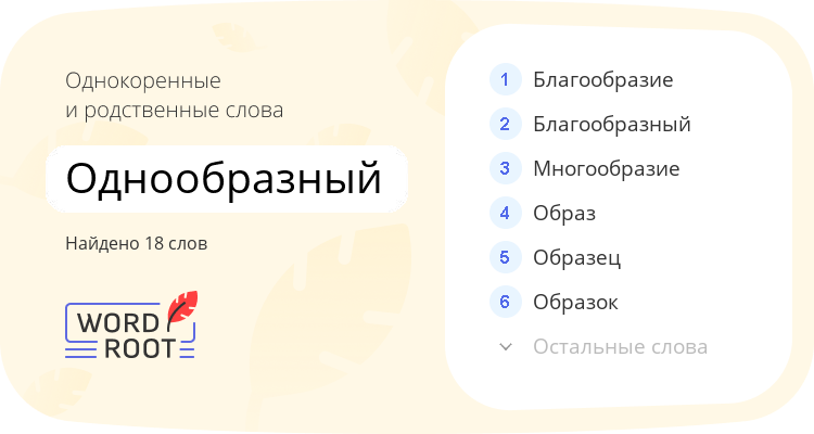 Однокоренные и родственные слова для однообразный
