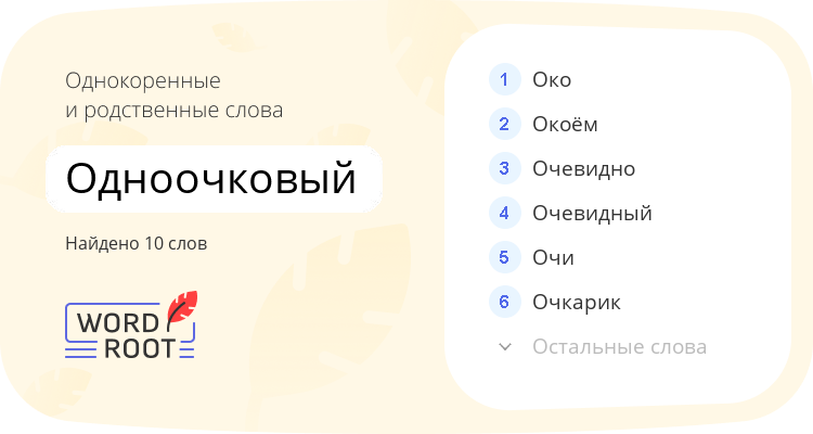 Однокоренные и родственные слова для одноочковый