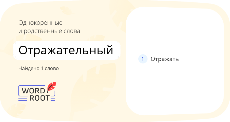 Однокоренные и родственные слова для отражательный