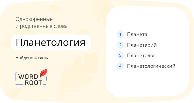 Однокоренные и родственные слова для планетология