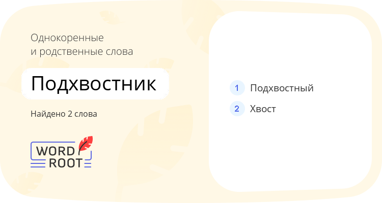 Однокоренные и родственные слова для подхвостник