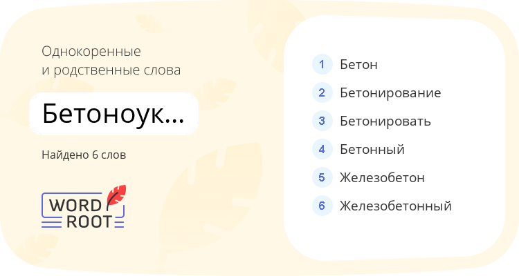 Однокоренные и родственные слова для бетоноукладочный