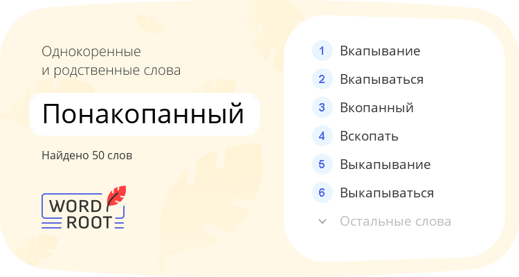 Однокоренные и родственные слова для понакопанный
