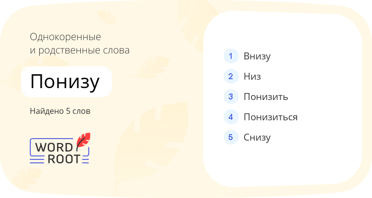 Однокоренные и родственные слова для понизу