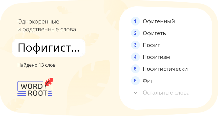 Однокоренные и родственные слова для пофигистический
