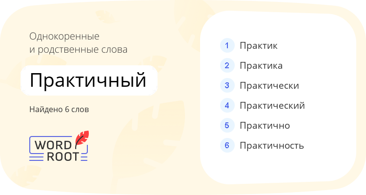 Однокоренные и родственные слова для практичный