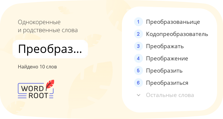 Однокоренные и родственные слова для преобразование
