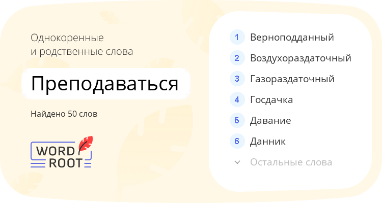 Однокоренные и родственные слова для преподаваться