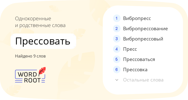 Однокоренные и родственные слова для прессовать