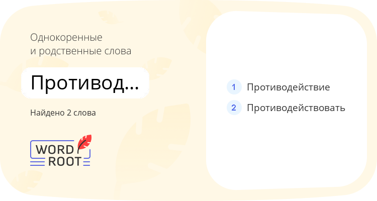 Однокоренные и родственные слова для противодействующий