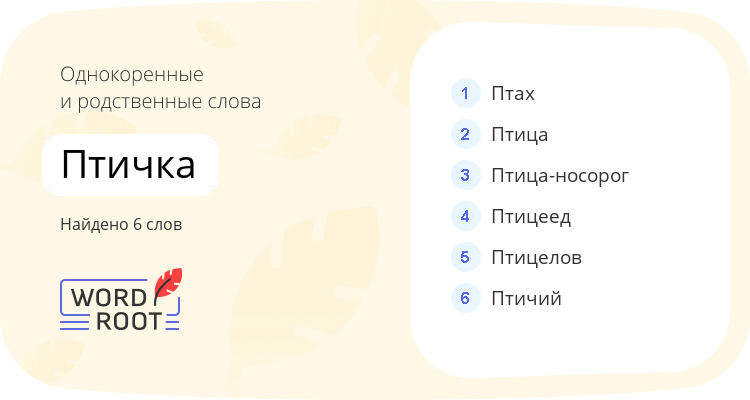Однокоренные и родственные слова для птичка