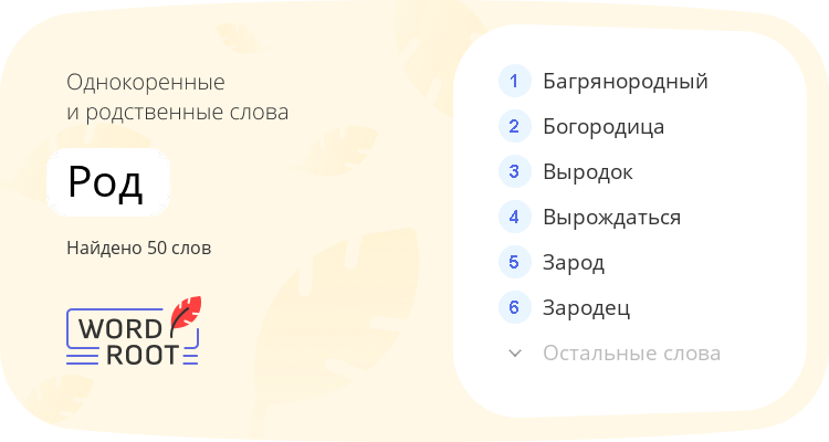 Однокоренные и родственные слова для род