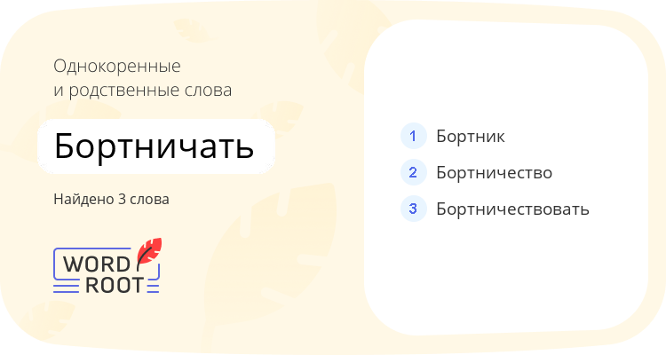 Однокоренные и родственные слова для бортничать