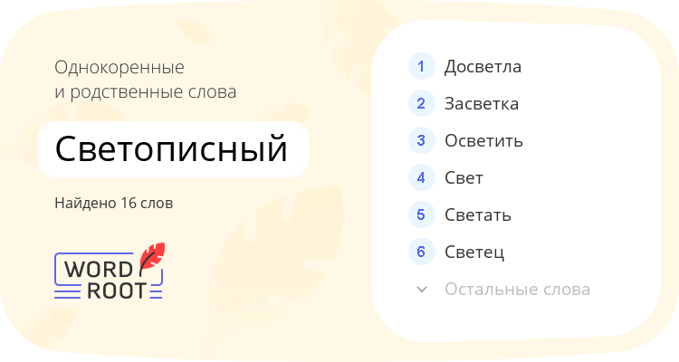 Однокоренные и родственные слова для светописный