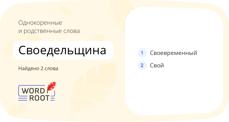 Однокоренные и родственные слова для своедельщина