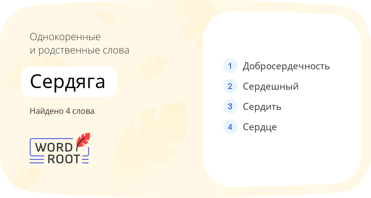 Однокоренные и родственные слова для сердяга