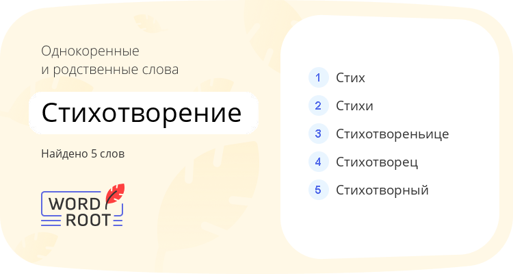 Однокоренные и родственные слова для стихотворение