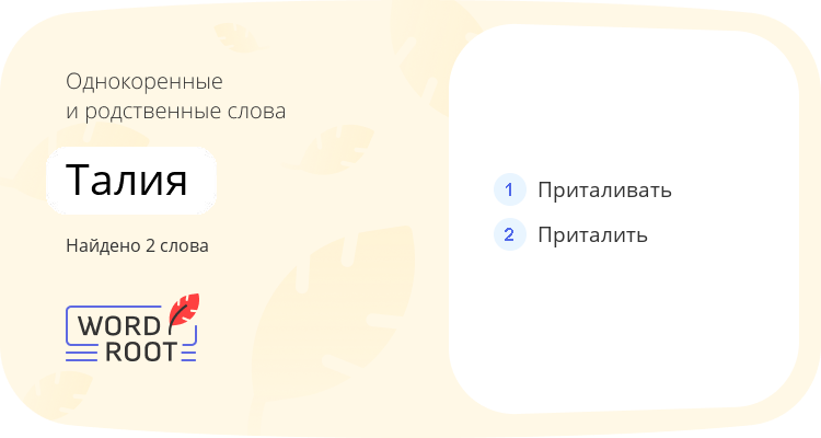 Однокоренные и родственные слова для талия
