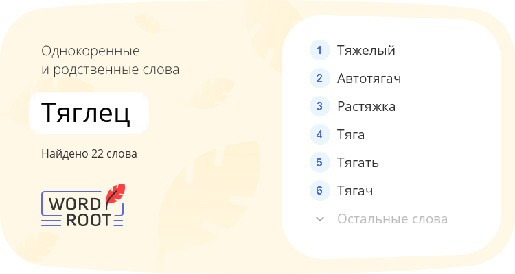 Однокоренные и родственные слова для тяглец
