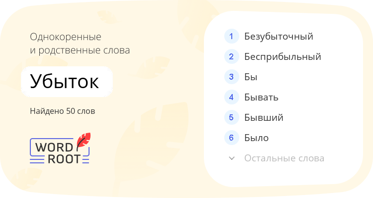 Однокоренные и родственные слова для убыток