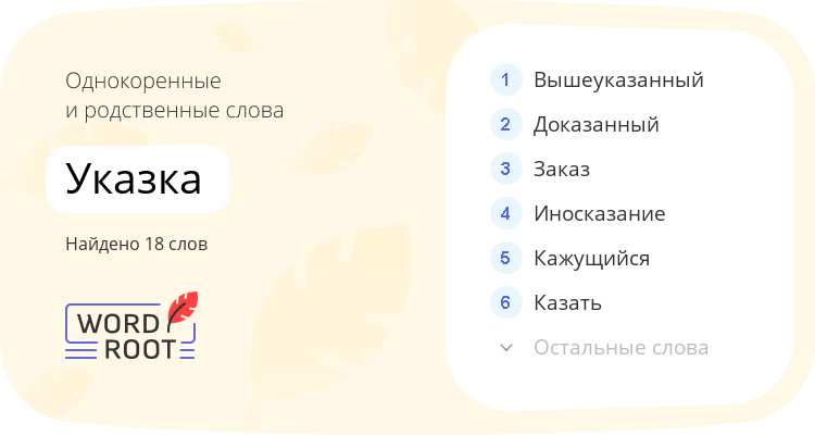 Однокоренные и родственные слова для указка