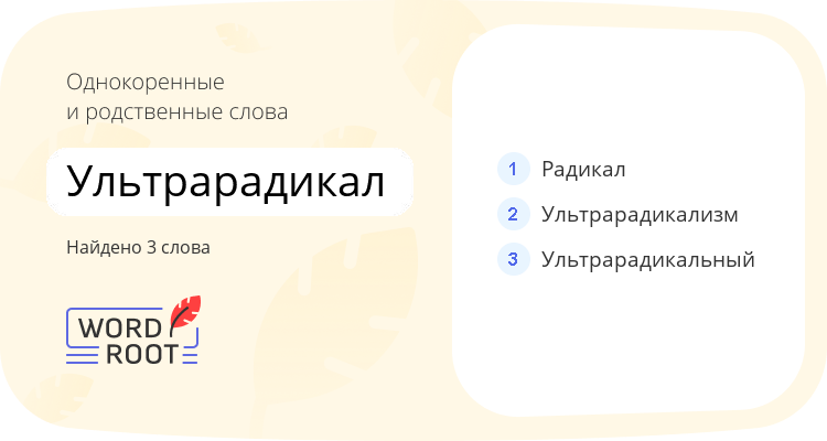 Однокоренные и родственные слова для ультрарадикал