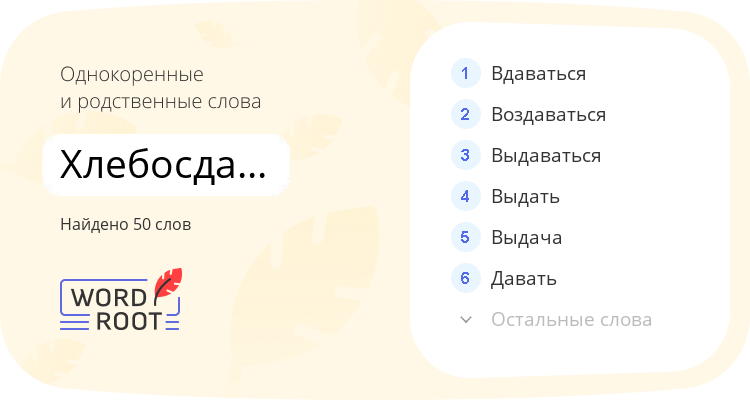 Однокоренные и родственные слова для хлебосдаточный
