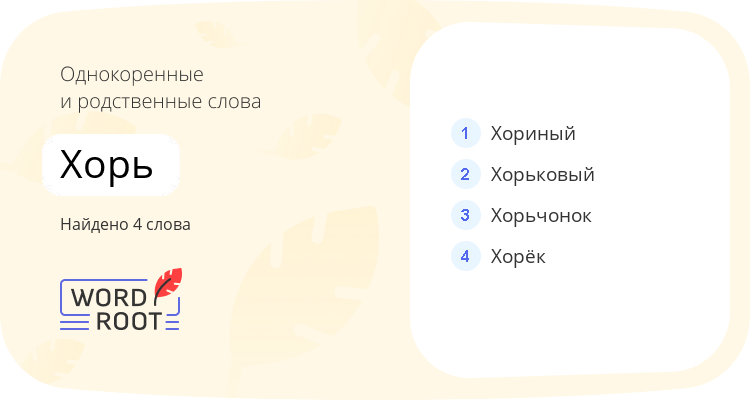 Однокоренные и родственные слова для хорь