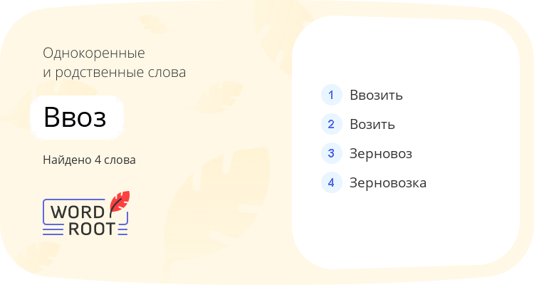 Однокоренные и родственные слова для ввоз