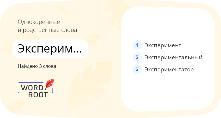 Однокоренные и родственные слова для экспериментировать