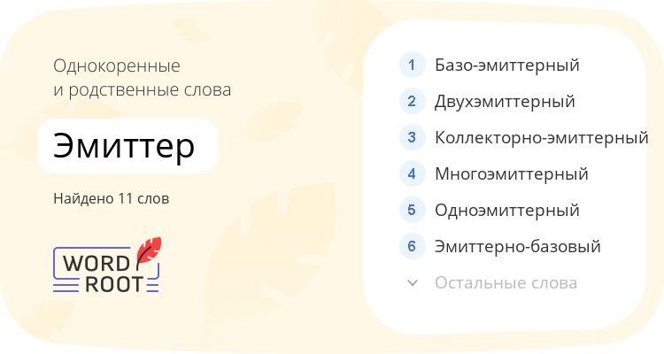 Однокоренные и родственные слова для эмиттер