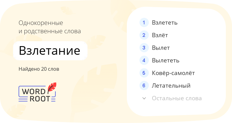 Однокоренные и родственные слова для взлетание