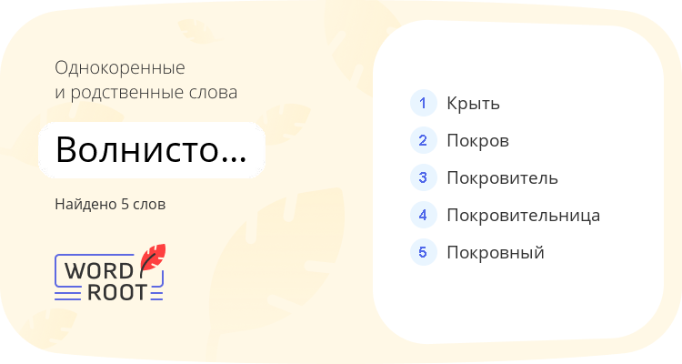 Однокоренные и родственные слова для волнистопокровный