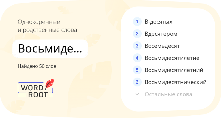 Однокоренные и родственные слова для восьмидесятник